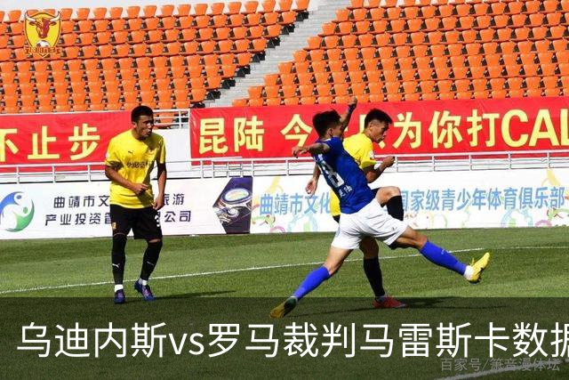 乌迪内斯vs罗马裁判马雷斯卡数据：近20场7红88黄4点