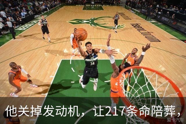 他关掉发动机，让217条命陪葬，调查6年却只留下一句：动机不明