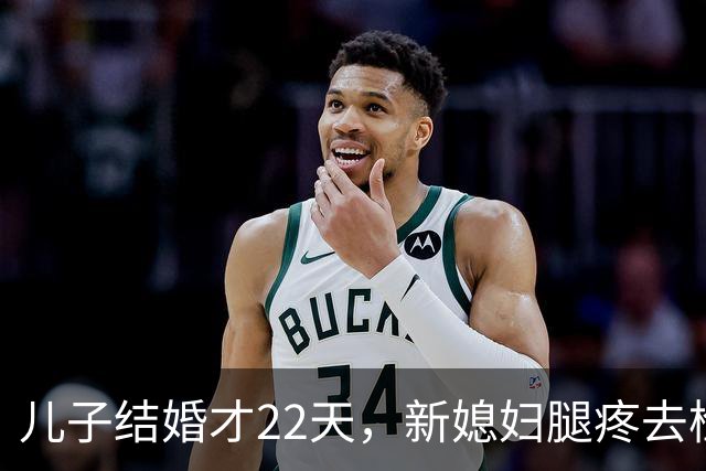儿子结婚才22天，新媳妇腿疼去检查，结果出来全家都懵了