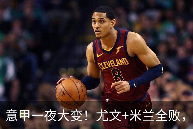 意甲一夜大变！尤文+米兰全败，那不勒斯大胜进前6，国米重回榜首