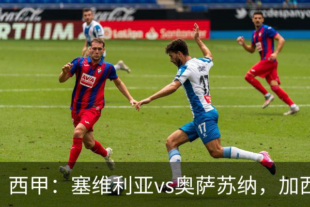 西甲：塞维利亚vs奥萨苏纳，加西亚表示“任何人都能踢右路”