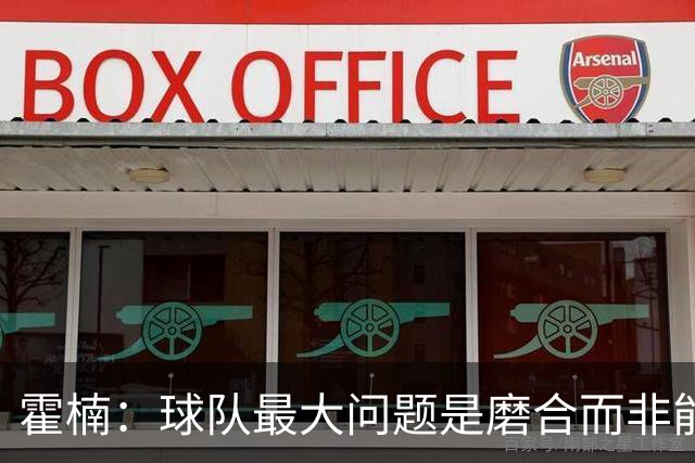 霍楠：球队最大问题是磨合而非能力 我是第一责任人下课是必然的