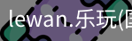 乐玩国际官网登录